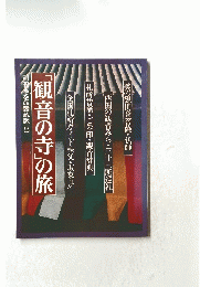 観音の寺の旅