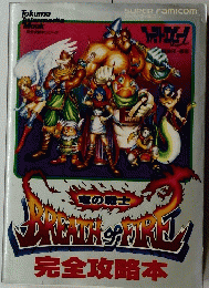 Breath of Fire　完全攻略本