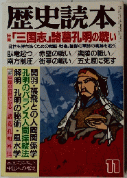 歴史読本　「三国志」 諸葛孔明の戦い