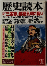 歴史読本　「三国志」 諸葛孔明の戦い