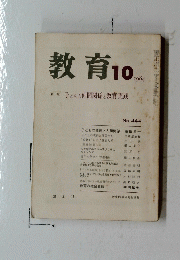 教育　1984年10月号