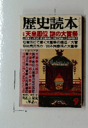 歴史読本　1990年9月号