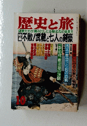 歴史と旅　1990年10月号