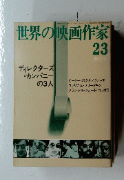 世界の映画作家 23　春の号