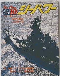Sea Power　シーパワー　1986年10月号