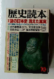 歴史読本　謎の日本史 消えた真実