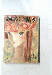 楽しの手帖No.51　1994年8・9月号