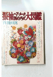 振袖も大図鑑