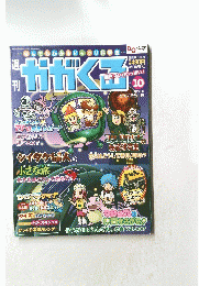 かがくる　2005年10月号
