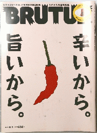 ＢＲＵＴＵＳ　旨いから。辛いから。
　2014年８月1日号