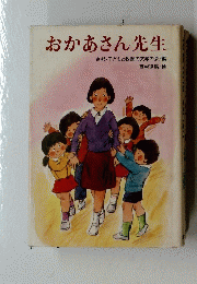 おかあさん先生