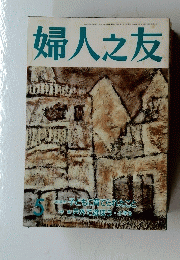 婦人之友　1990年 5月1日