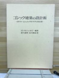 ゴシック建築の設計術 : ロリツァーとシュムッテルマイアの技法書