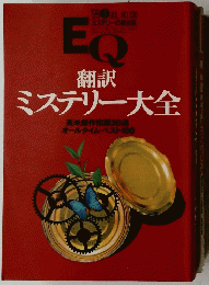 翻訳 ミステリー大全　