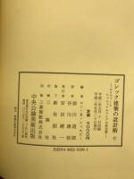 ゴシック建築の設計術 : ロリツァーとシュムッテルマイアの技法書