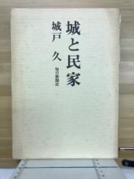 城と民家