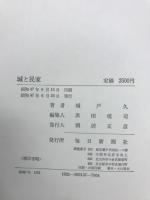 城と民家