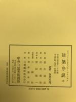 建築序説