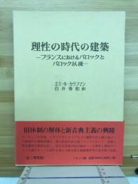 理性の時代の建築
