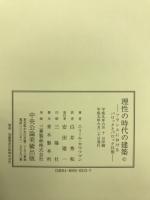理性の時代の建築