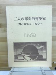 三人の革命的建築家 : ブレ、ルドゥー、ルクー