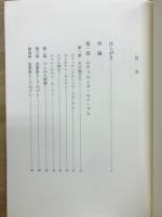 三人の革命的建築家 : ブレ、ルドゥー、ルクー