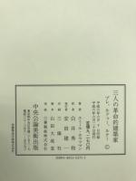 三人の革命的建築家 : ブレ、ルドゥー、ルクー
