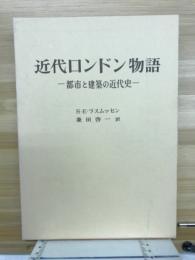 近代ロンドン物語 : 都市と建築の近代史