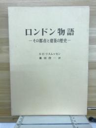 ロンドン物語 : その都市と建築の歴史