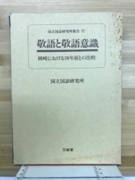 敬語と敬語意識 : 岡崎における20年前との比較