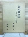 越中俳諧史 : 芭蕉・浪化とその遺風 [限定版]