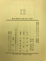 越中俳諧史 : 芭蕉・浪化とその遺風