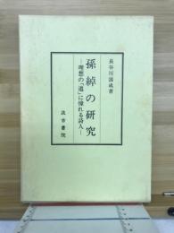 孫綽の研究 : 理想の「道」に憧れる詩人