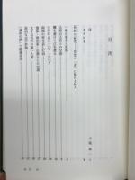孫綽の研究 : 理想の「道」に憧れる詩人