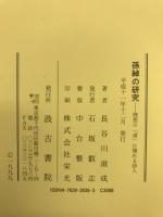 孫綽の研究 : 理想の「道」に憧れる詩人