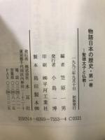 物語日本の歴史1～27・資料編