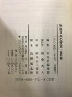 物語日本の歴史1～27・資料編