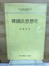 韓国法思想史