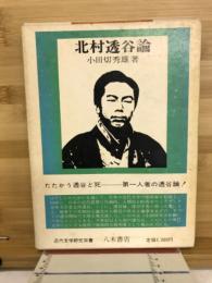 北村透谷論