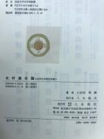北村透谷論