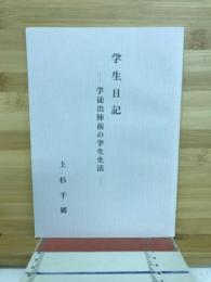 学生日記　学徒出陣前の学生生活
