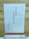 学生日記　学徒出陣前の学生生活