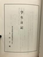 学生日記　学徒出陣前の学生生活
