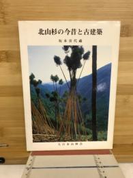 北山杉の今昔と古建築