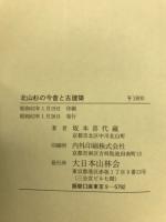 北山杉の今昔と古建築