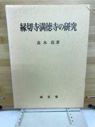 縁切寺満徳寺の研究