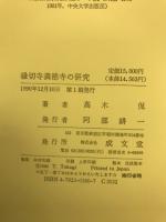 縁切寺満徳寺の研究
