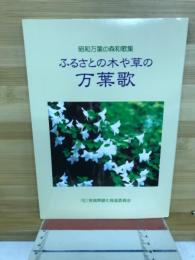 昭和万葉の森和歌集　ふるさとの木や草の万葉歌