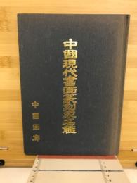 中國現代書画篆刻家名鑑