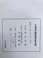 中國現代書画篆刻家名鑑